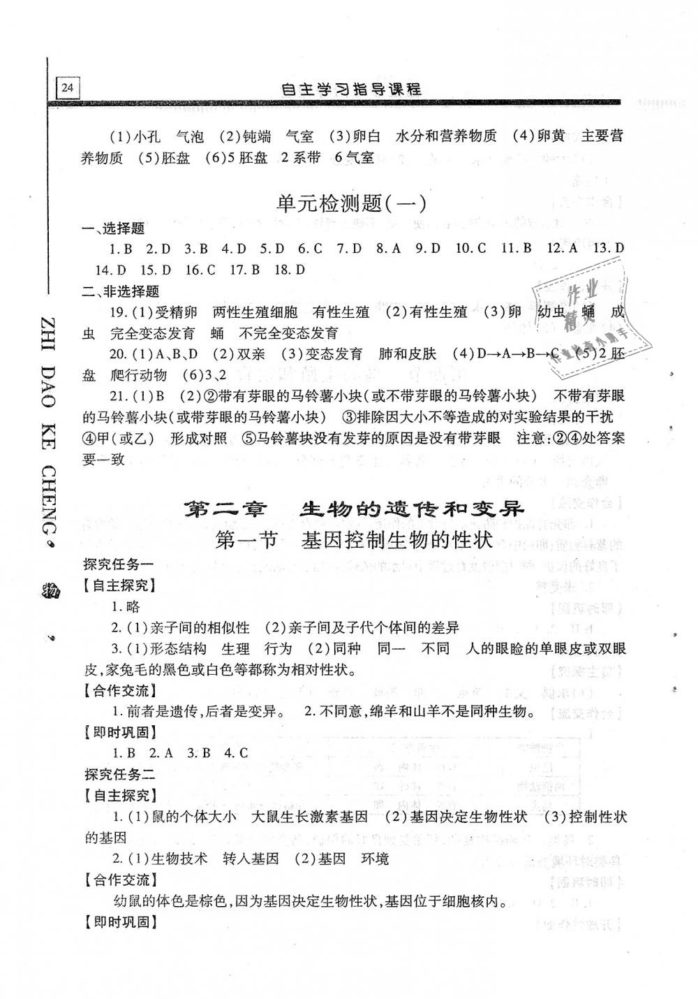 2018年自主学习指导课程八年级生物学全一册 第24页