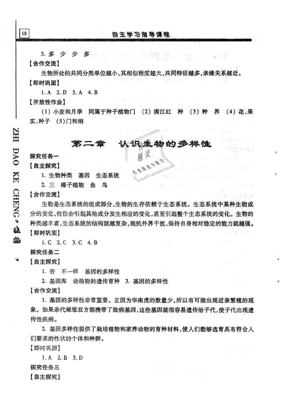 2018年自主学习指导课程八年级生物学全一册 第18页