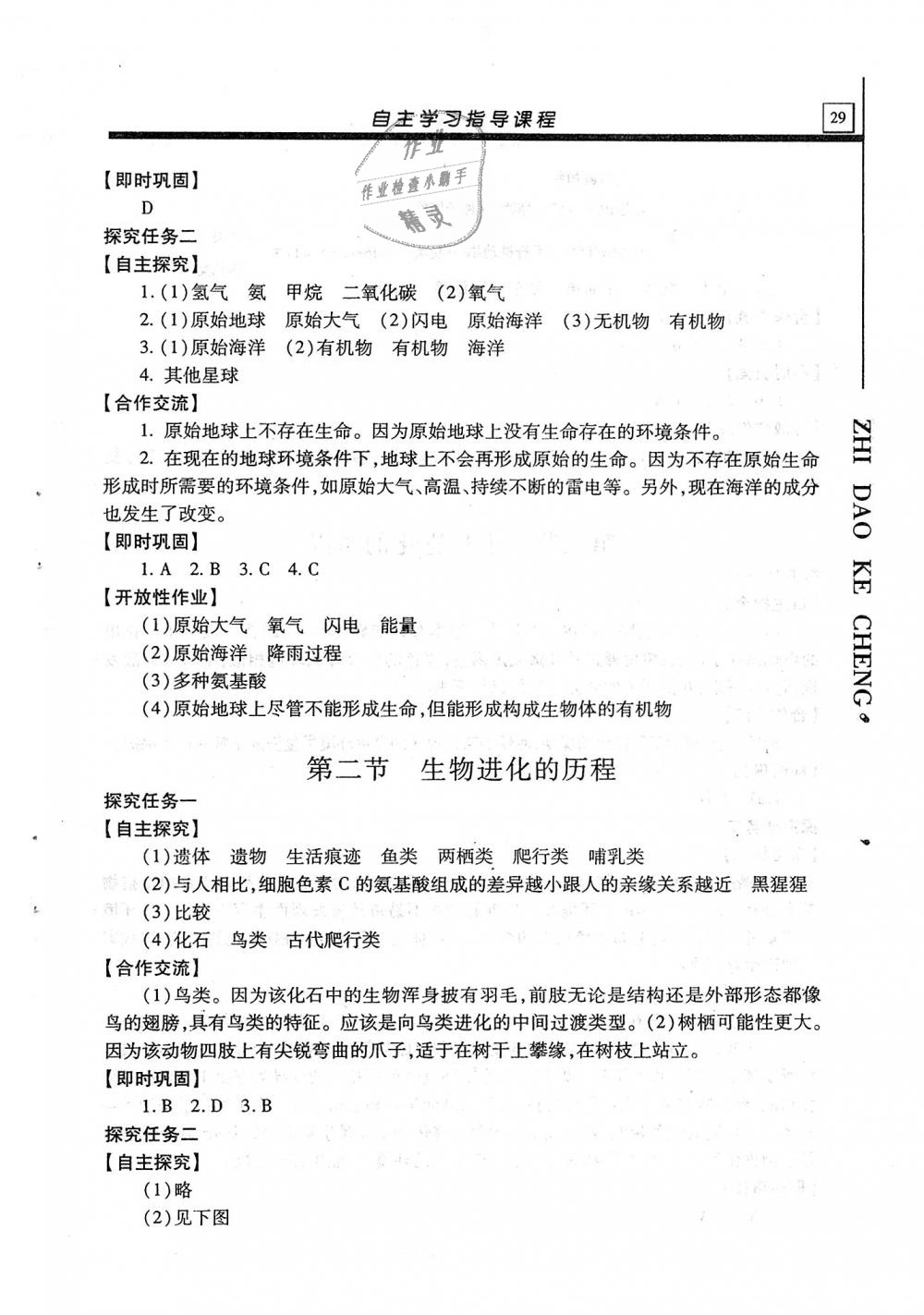 2018年自主學(xué)習(xí)指導(dǎo)課程八年級(jí)生物學(xué)全一冊(cè) 第29頁(yè)