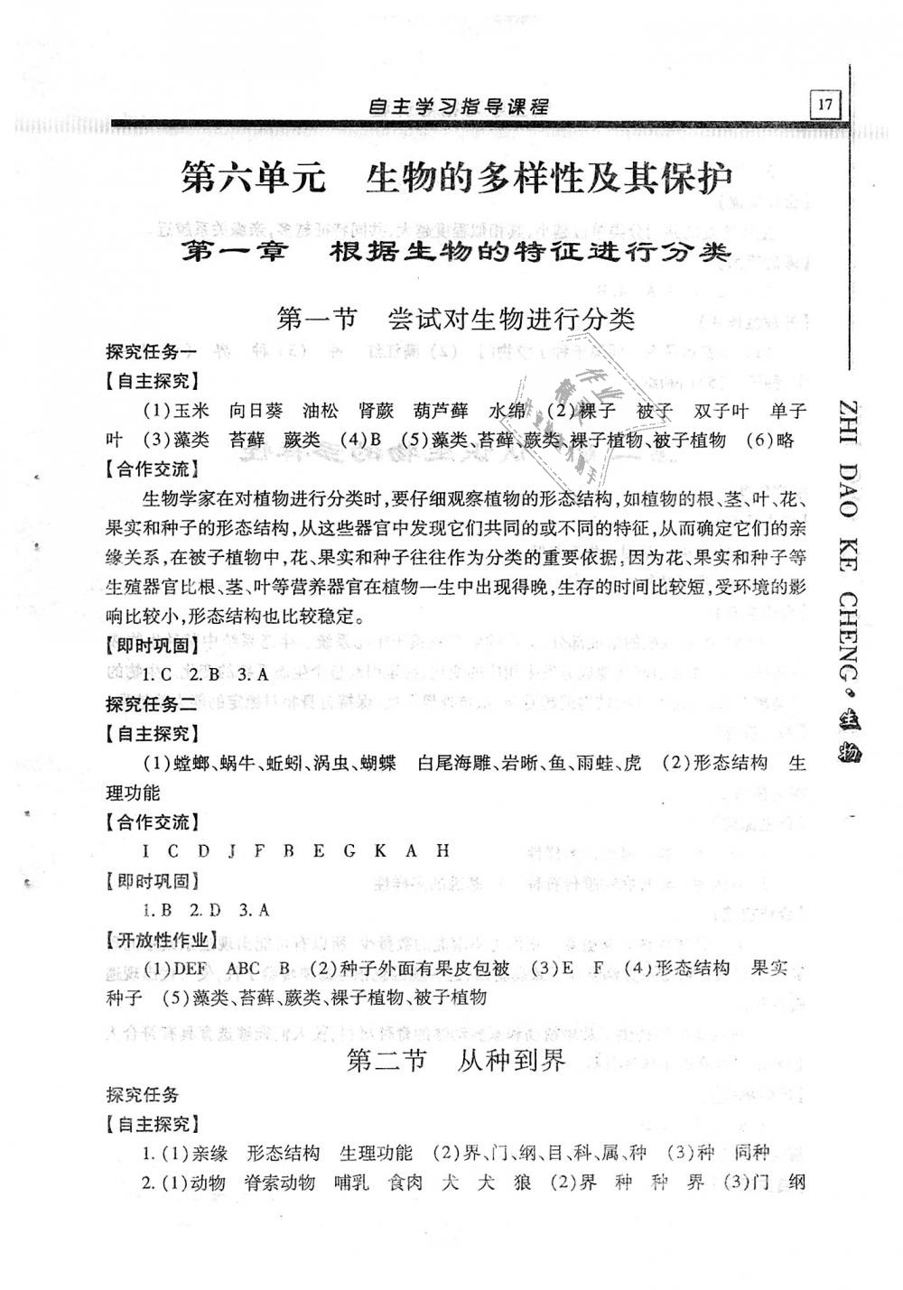 2018年自主學(xué)習(xí)指導(dǎo)課程八年級生物學(xué)全一冊 第17頁