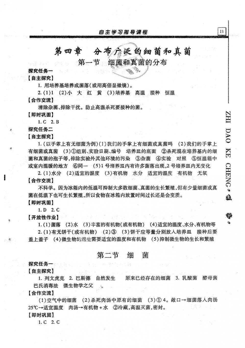 2018年自主学习指导课程八年级生物学全一册 第11页