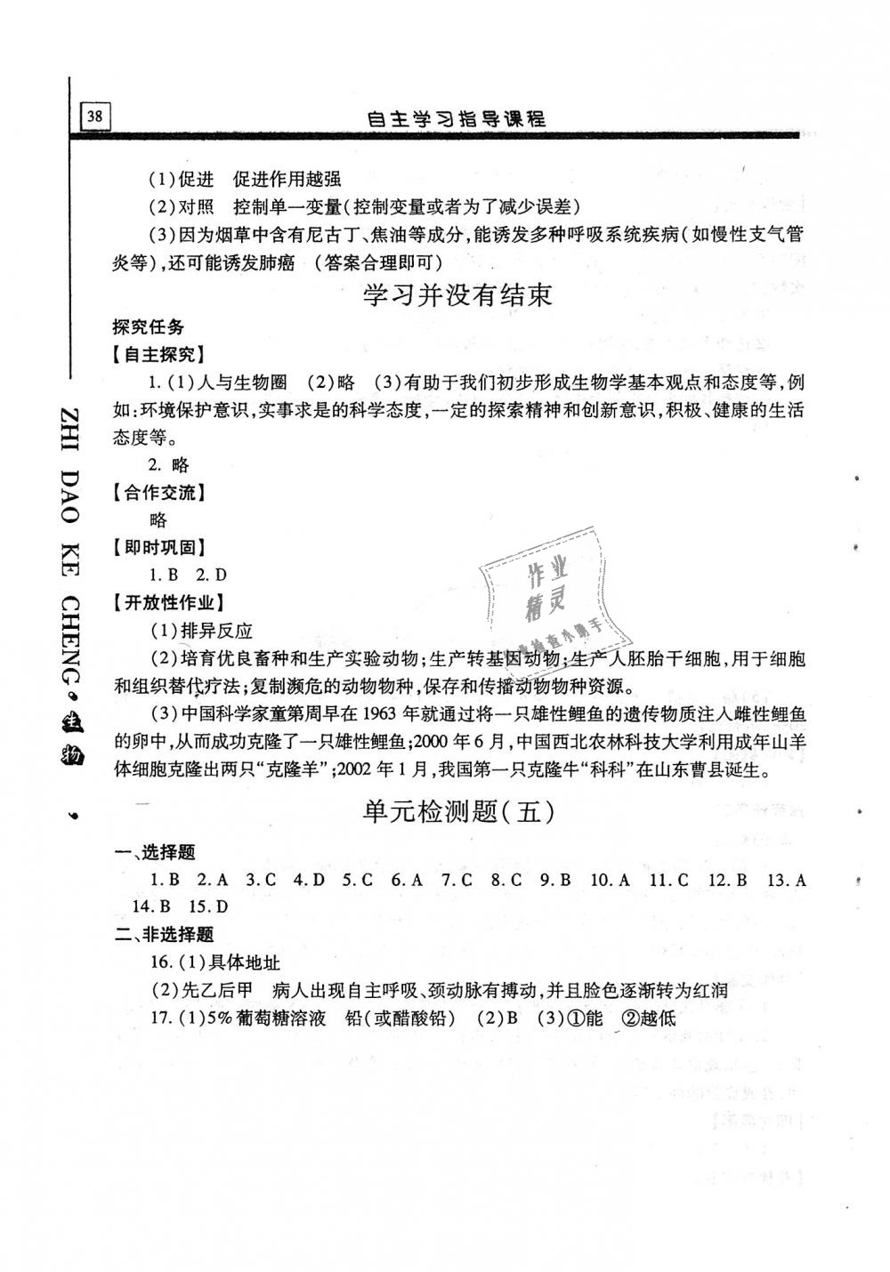 2018年自主學(xué)習(xí)指導(dǎo)課程八年級(jí)生物學(xué)全一冊(cè) 第38頁(yè)