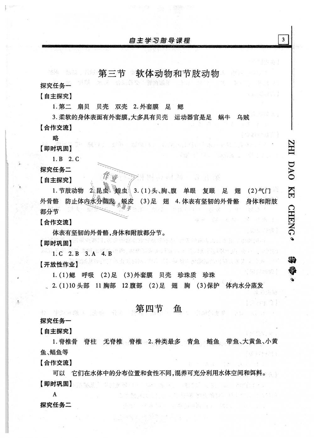 2018年自主学习指导课程八年级生物学全一册 第3页