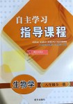 2018年自主学习指导课程八年级生物学全一册