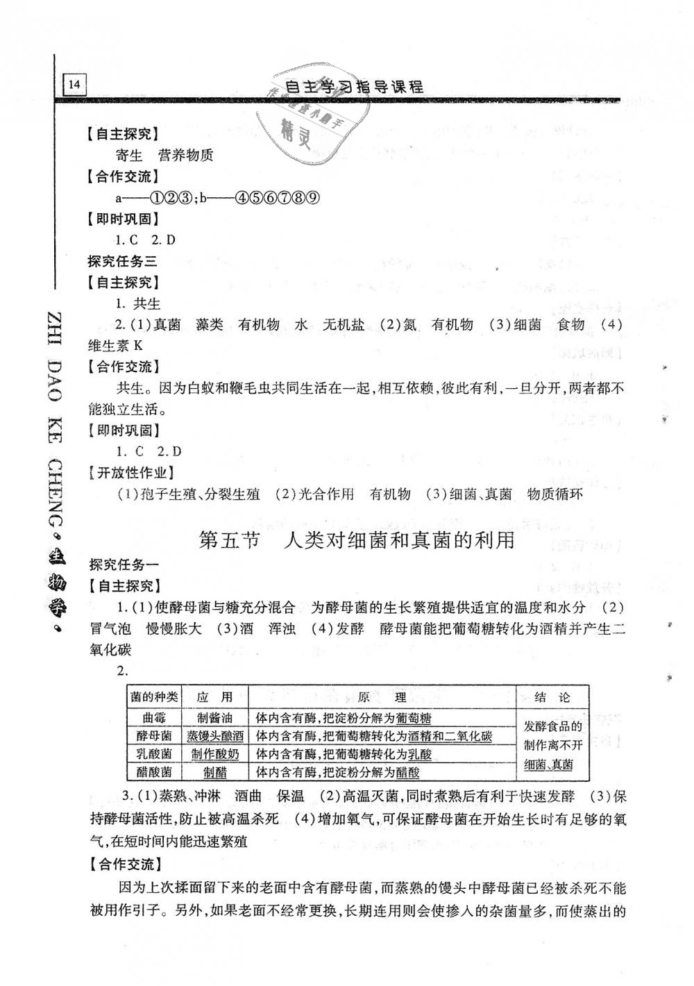 2018年自主学习指导课程八年级生物学全一册 第14页