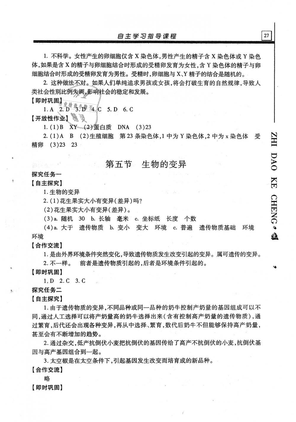 2018年自主學(xué)習(xí)指導(dǎo)課程八年級生物學(xué)全一冊 第27頁