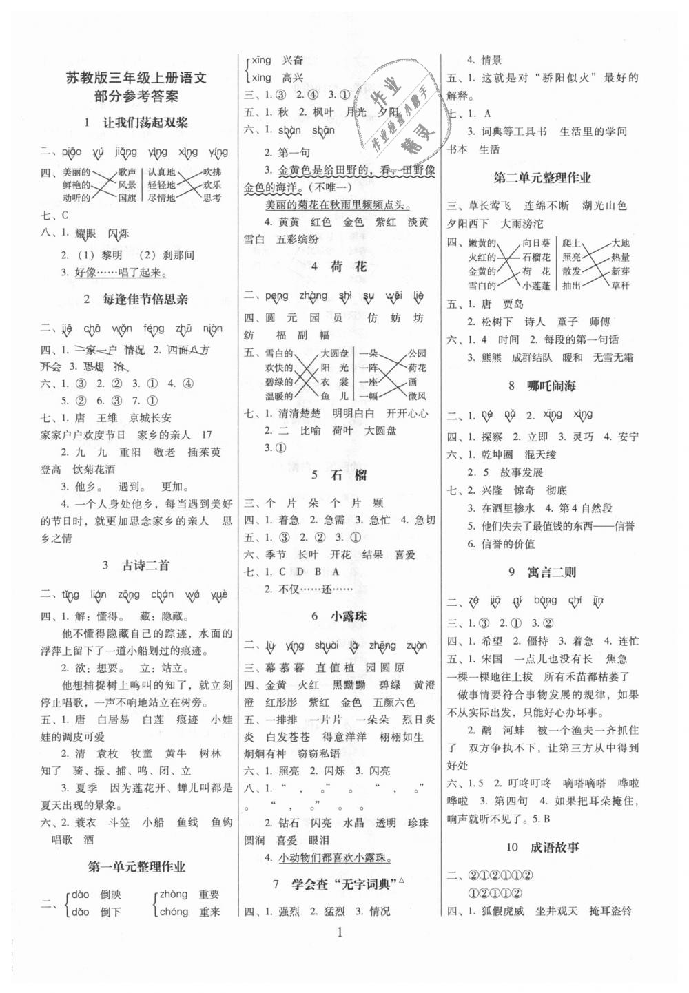 2018年云南师大附小一线名师提优作业三年级语文上册苏教版 第1页