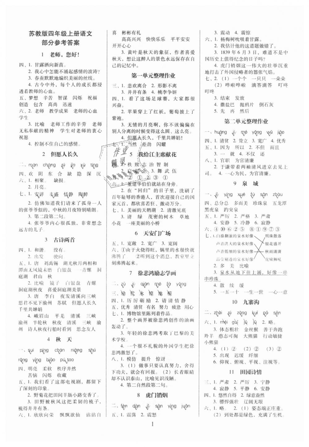 2018年云南師大附小一線名師提優(yōu)作業(yè)四年級(jí)語(yǔ)文上冊(cè)蘇教版 第1頁(yè)