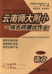 2018年云南師大附小一線名師提優(yōu)作業(yè)四年級語文上冊蘇教版