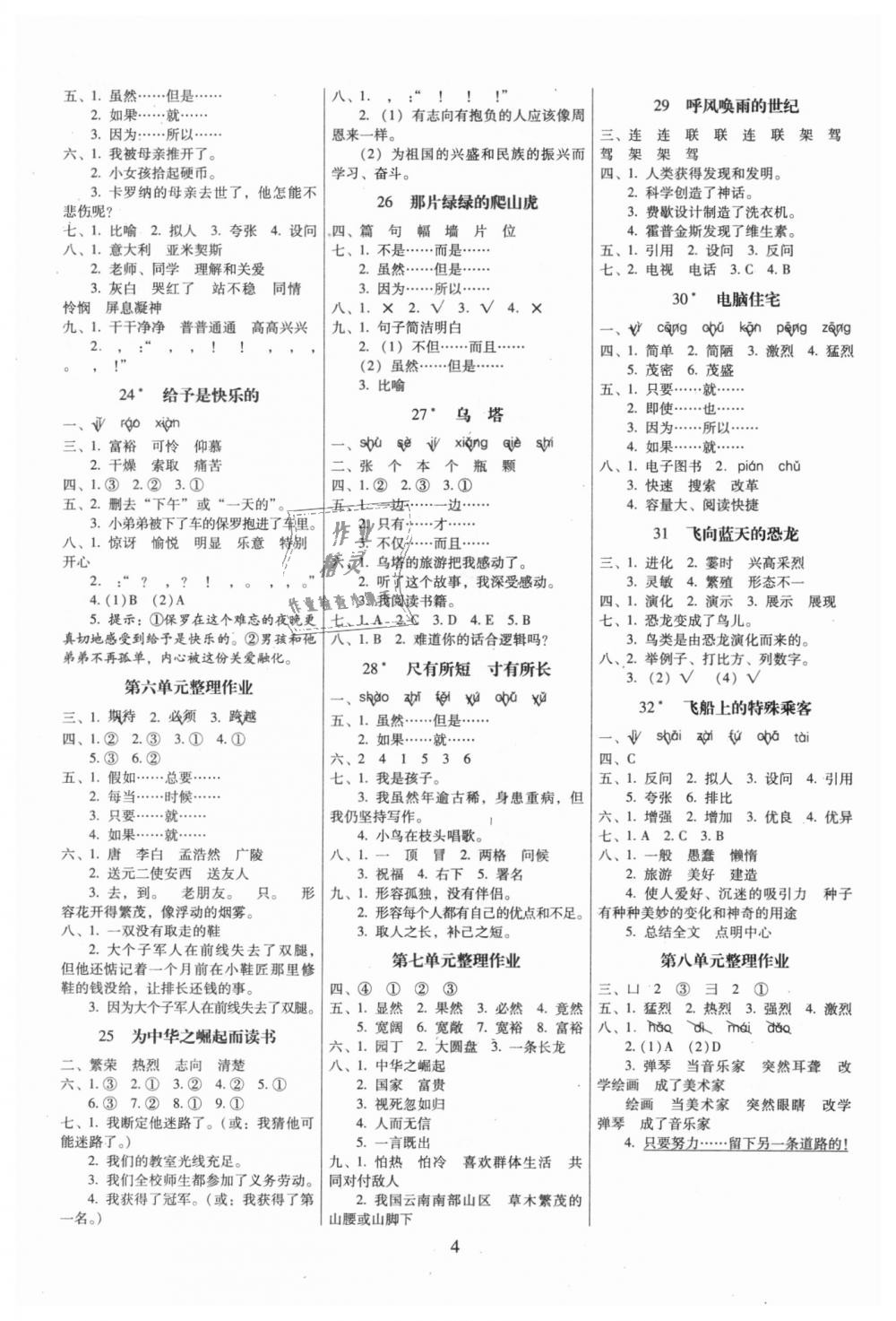 2018年云南师大附小一线名师提优作业四年级语文上册人教版 第4页