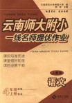 2018年云南師大附小一線名師提優(yōu)作業(yè)四年級語文上冊人教版