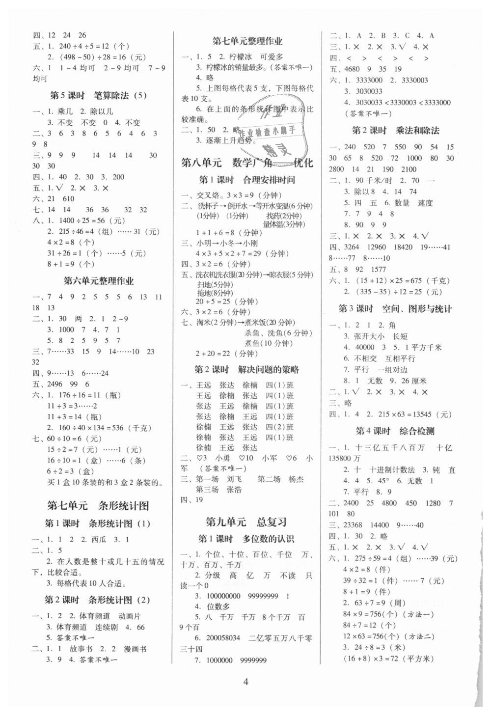 2018年云南师大附小一线名师提优作业四年级数学上册人教版 第4页