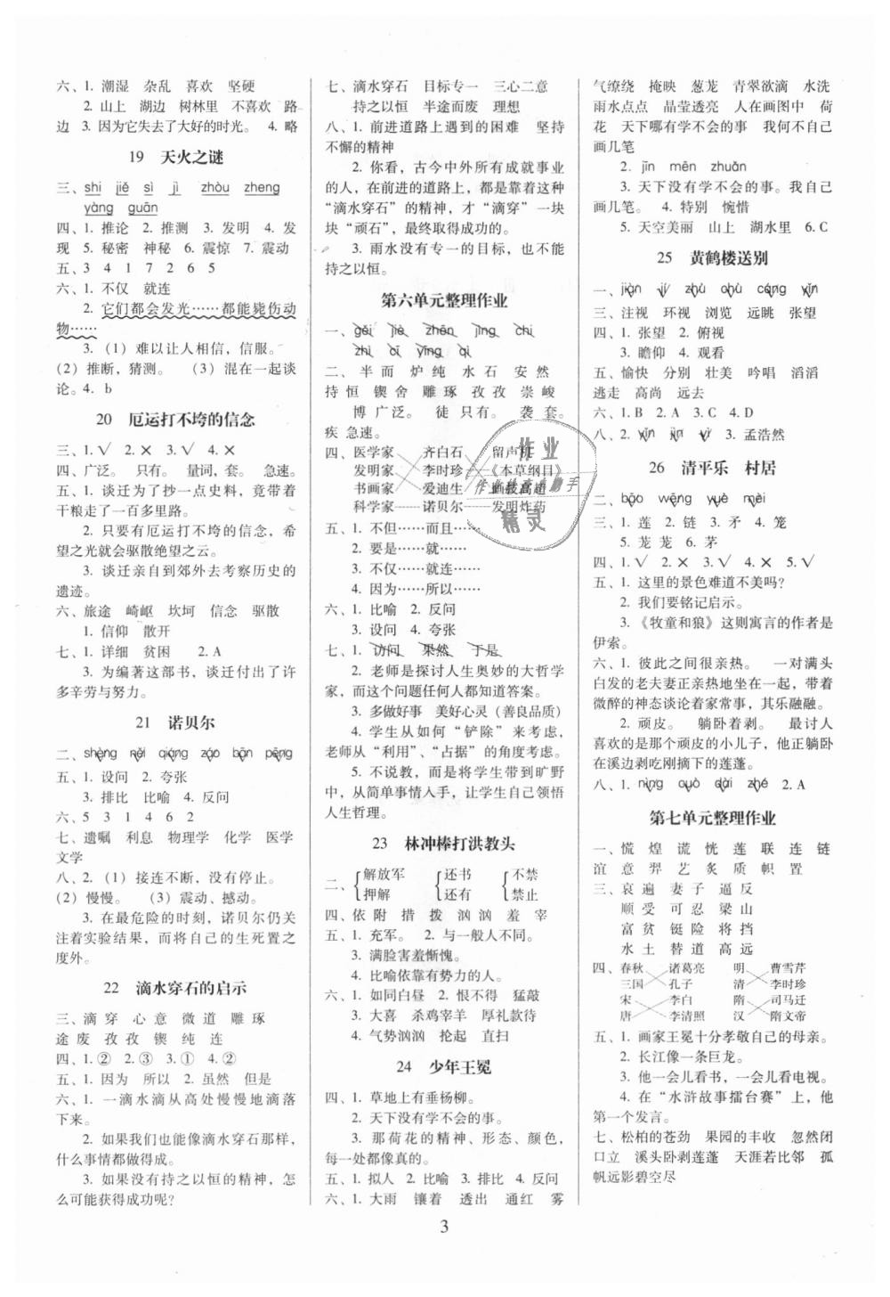 2018年云南師大附小一線名師提優(yōu)作業(yè)五年級語文上冊蘇教版 第3頁