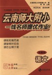 2018年云南師大附小一線名師提優(yōu)作業(yè)五年級語文上冊蘇教版