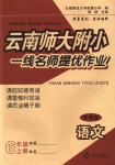 2018年云南师大附小一线名师提优作业六年级语文上册苏教版