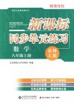 2018年新课标同步单元练习八年级数学上册北师大版深圳专版