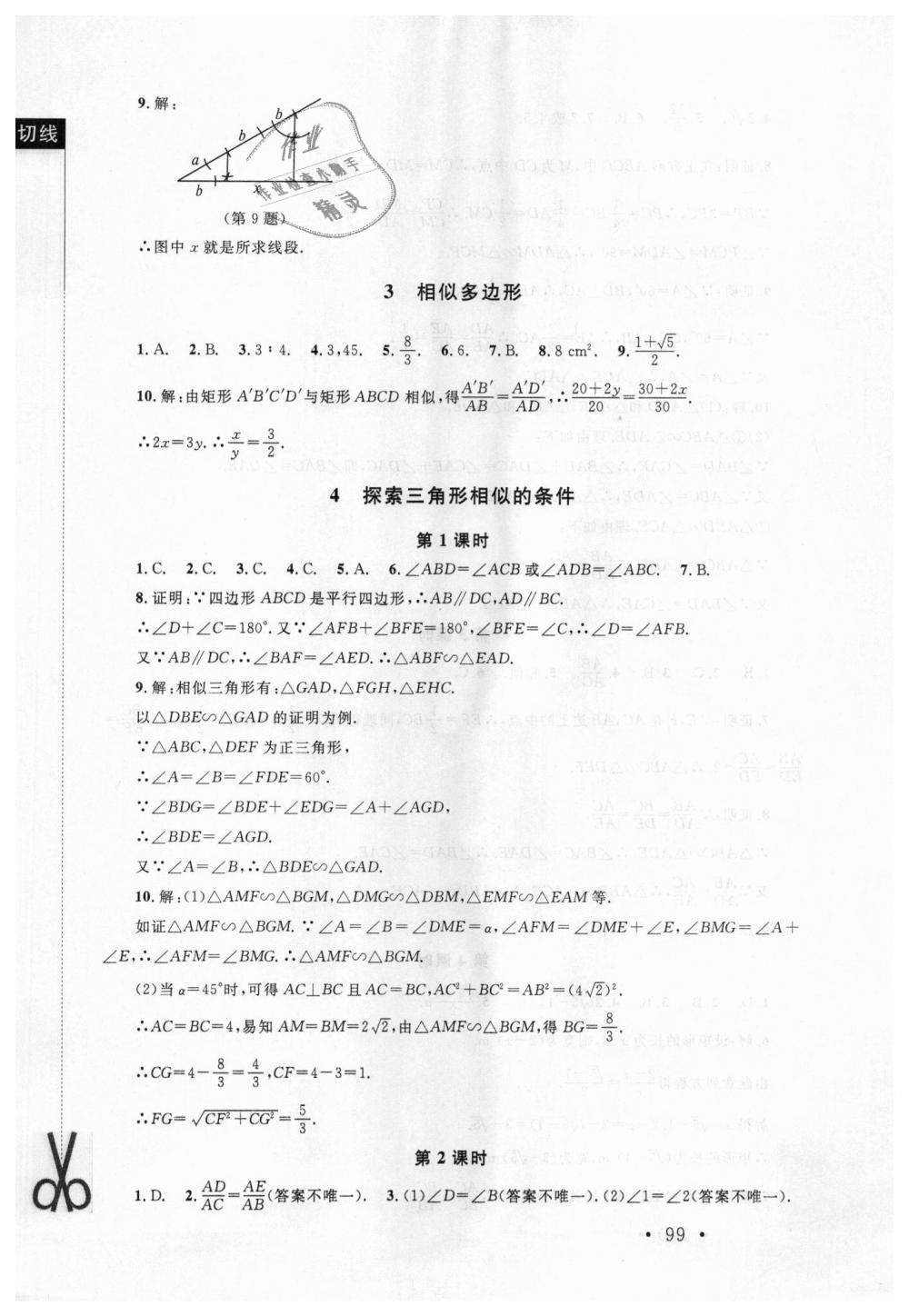 2018年新課標(biāo)同步單元練習(xí)九年級數(shù)學(xué)上冊北師大版深圳專版 第17頁