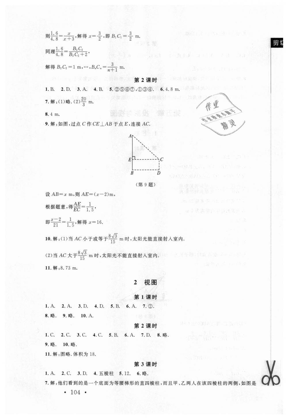 2018年新课标同步单元练习九年级数学上册北师大版深圳专版 第22页