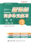 2018年新課標(biāo)同步單元練習(xí)九年級(jí)數(shù)學(xué)上冊(cè)北師大版深圳專版