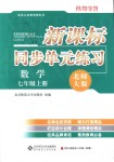 2018年新課標同步單元練習七年級數(shù)學上冊北師大版深圳專版