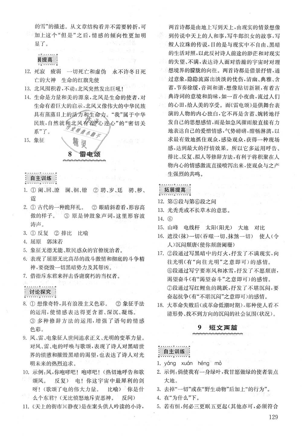 2018年初中基礎訓練八年級語文上冊魯教版五四制山東教育出版社 第5頁