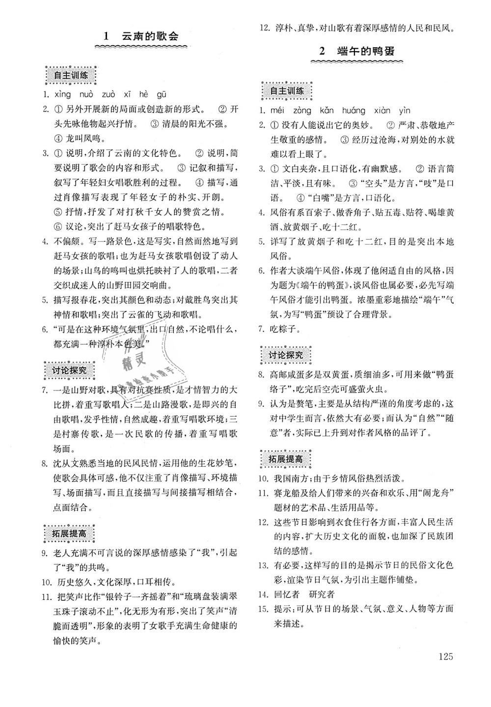 2018年初中基礎(chǔ)訓(xùn)練八年級語文上冊魯教版五四制山東教育出版社 第1頁