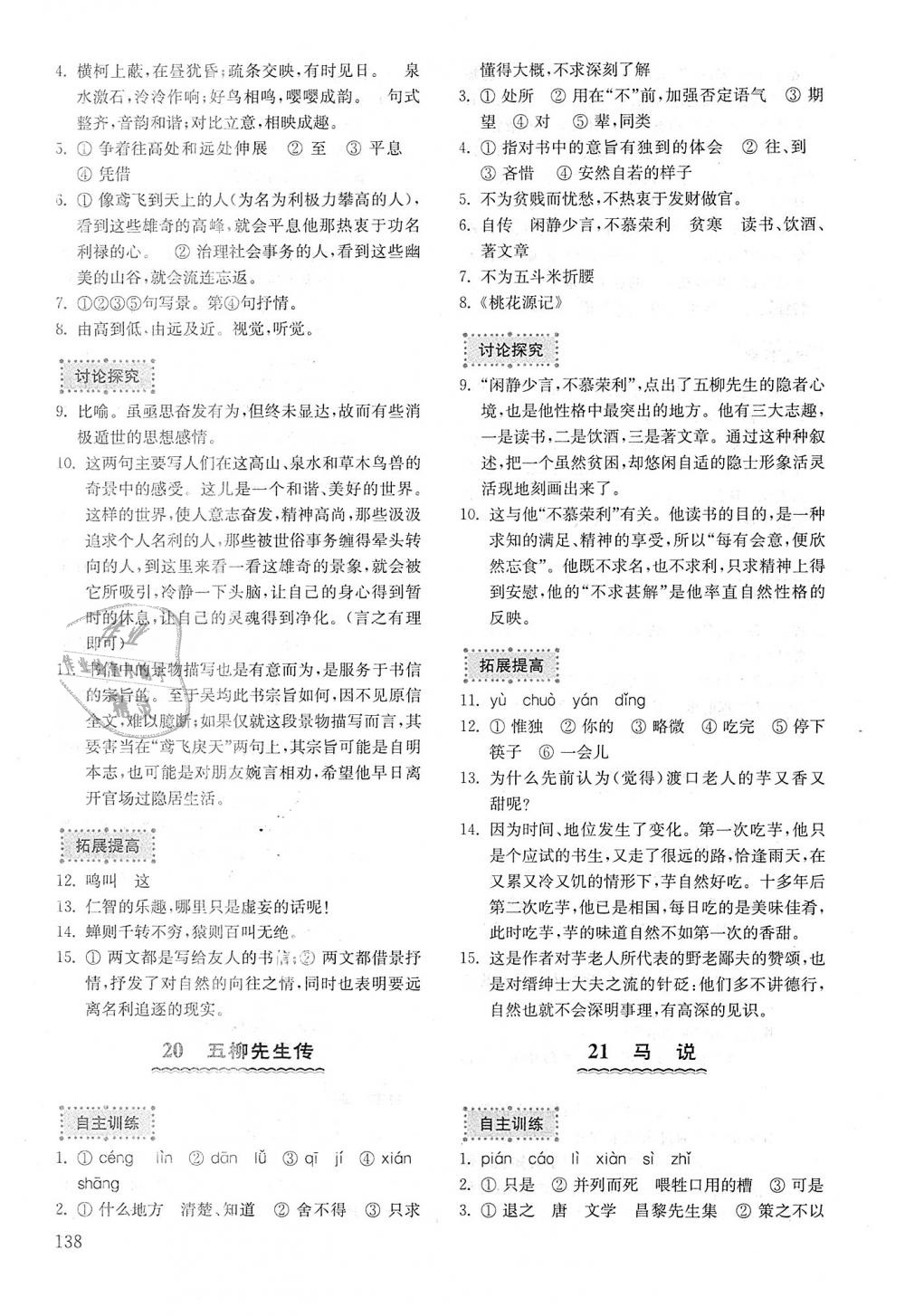 2018年初中基礎(chǔ)訓(xùn)練八年級語文上冊魯教版五四制山東教育出版社 第14頁