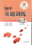 2018年初中基礎(chǔ)訓(xùn)練八年級語文上冊魯教版五四制山東教育出版社