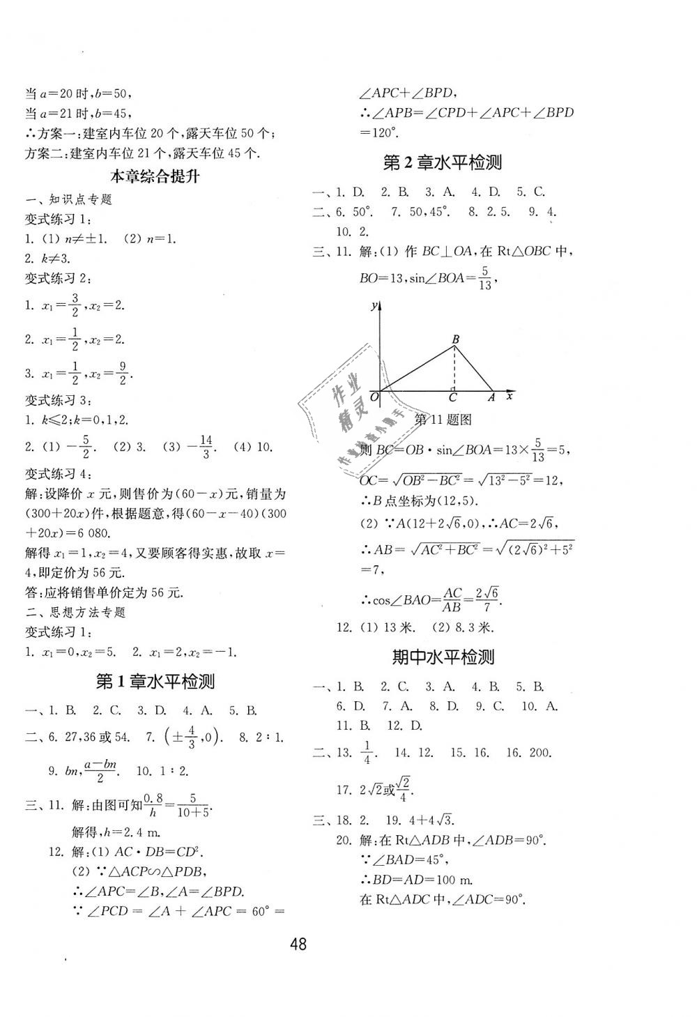 2018年初中基础训练九年级数学上册青岛版山东教育出版社 第24页