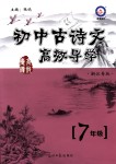 2018年初中古詩文高效導學七年級全一冊浙江專版