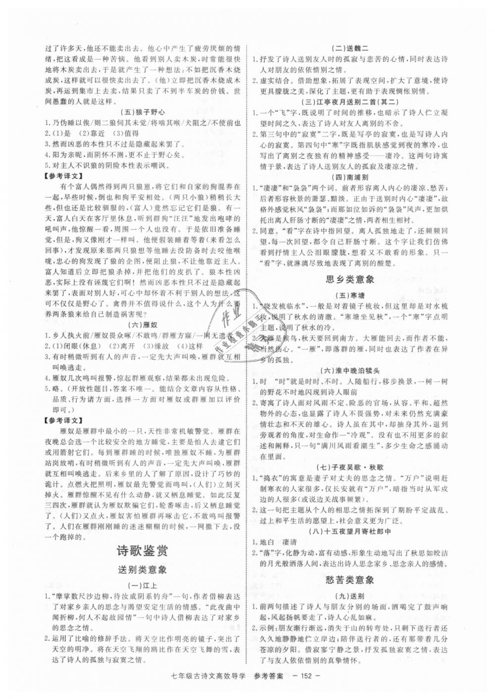 2018年初中古詩(shī)文高效導(dǎo)學(xué)七年級(jí)全一冊(cè)浙江專版 第18頁(yè)