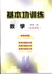 2018年基本功訓(xùn)練四年級數(shù)學(xué)上冊冀教版