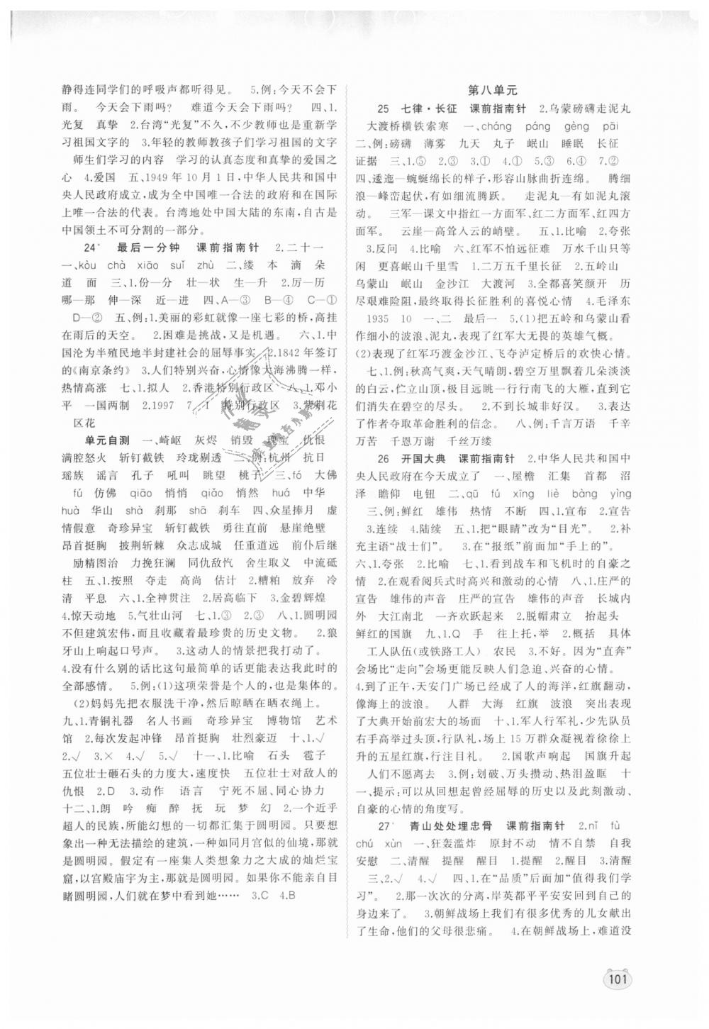 2018年新課程學(xué)習(xí)與測(cè)評(píng)同步學(xué)習(xí)五年級(jí)語(yǔ)文上冊(cè)人教版 第7頁(yè)