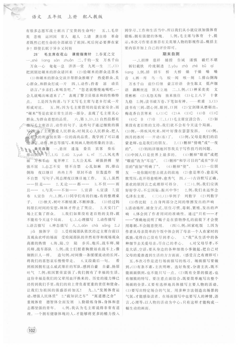 2018年新課程學(xué)習(xí)與測評同步學(xué)習(xí)五年級語文上冊人教版 第8頁