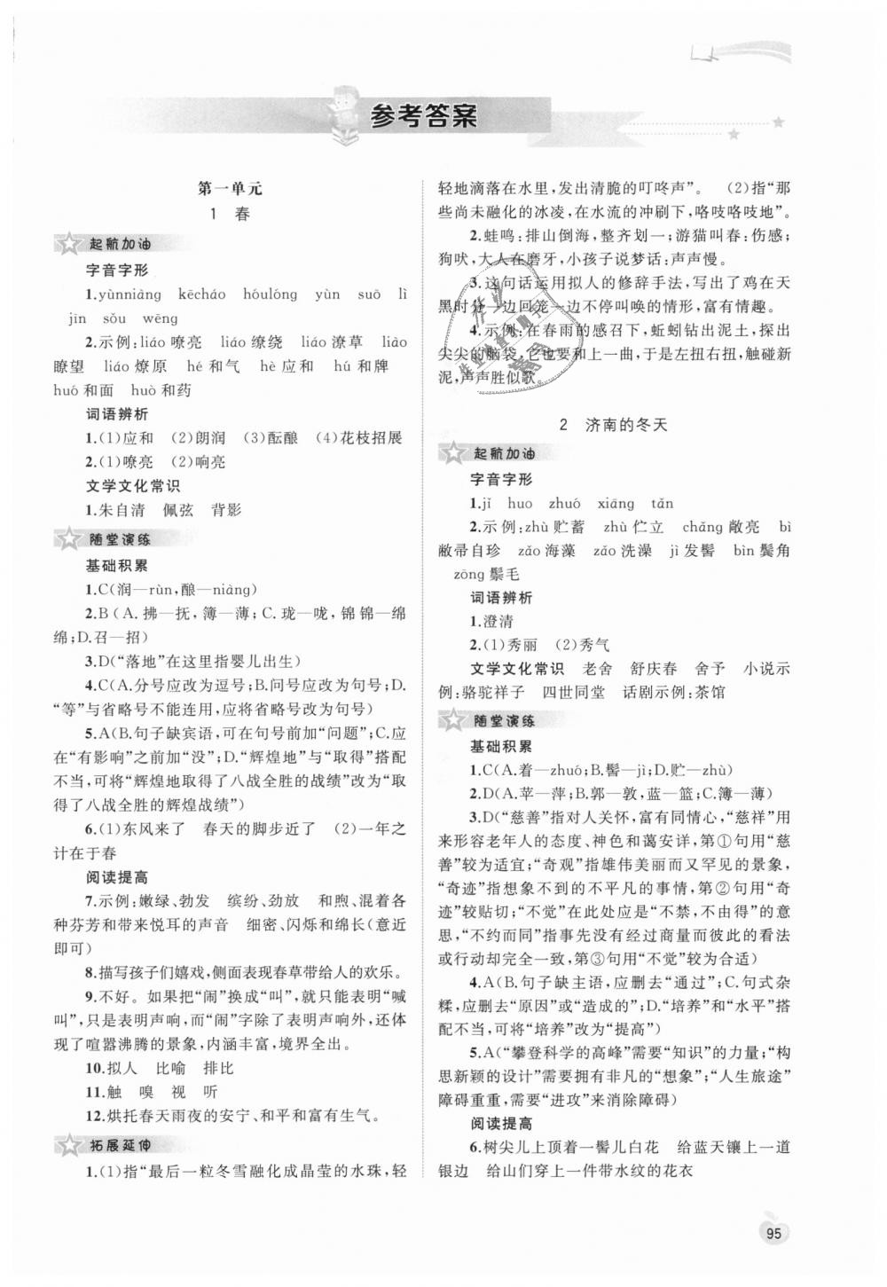 2018年新課程學(xué)習(xí)與測評同步學(xué)習(xí)七年級語文上冊人教版 第1頁