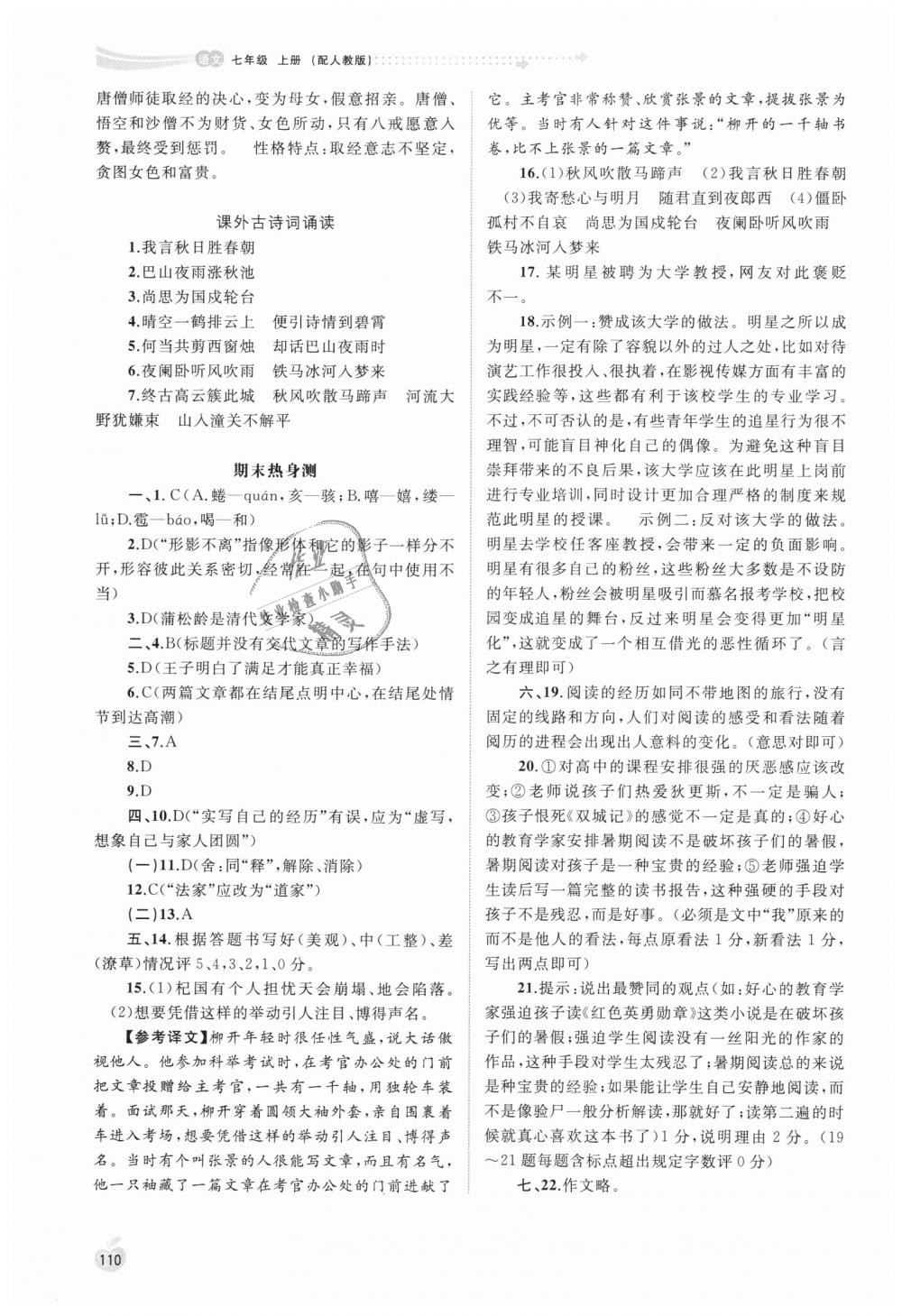 2018年新課程學(xué)習(xí)與測評同步學(xué)習(xí)七年級語文上冊人教版 第16頁