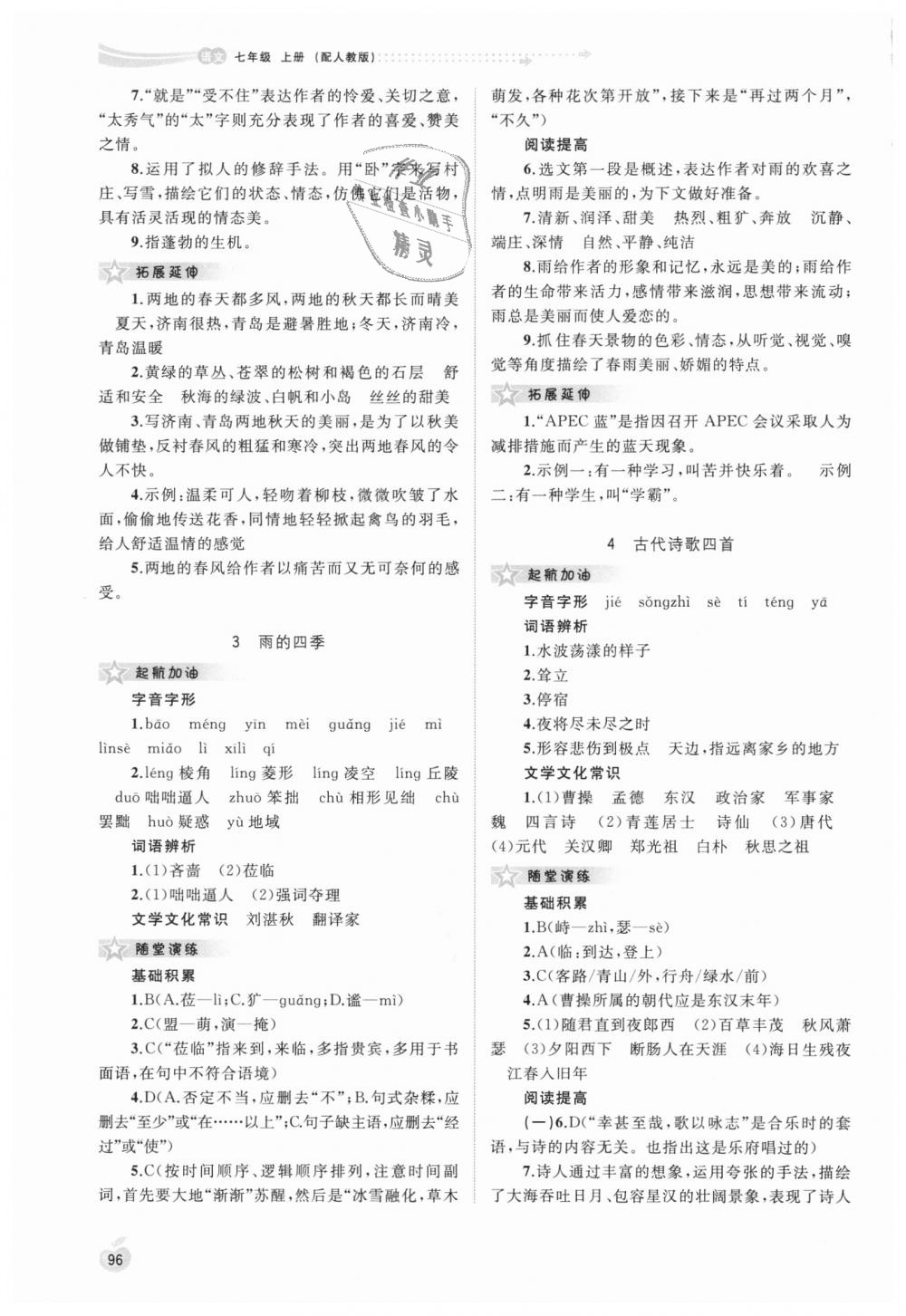 2018年新課程學(xué)習(xí)與測(cè)評(píng)同步學(xué)習(xí)七年級(jí)語(yǔ)文上冊(cè)人教版 第2頁(yè)