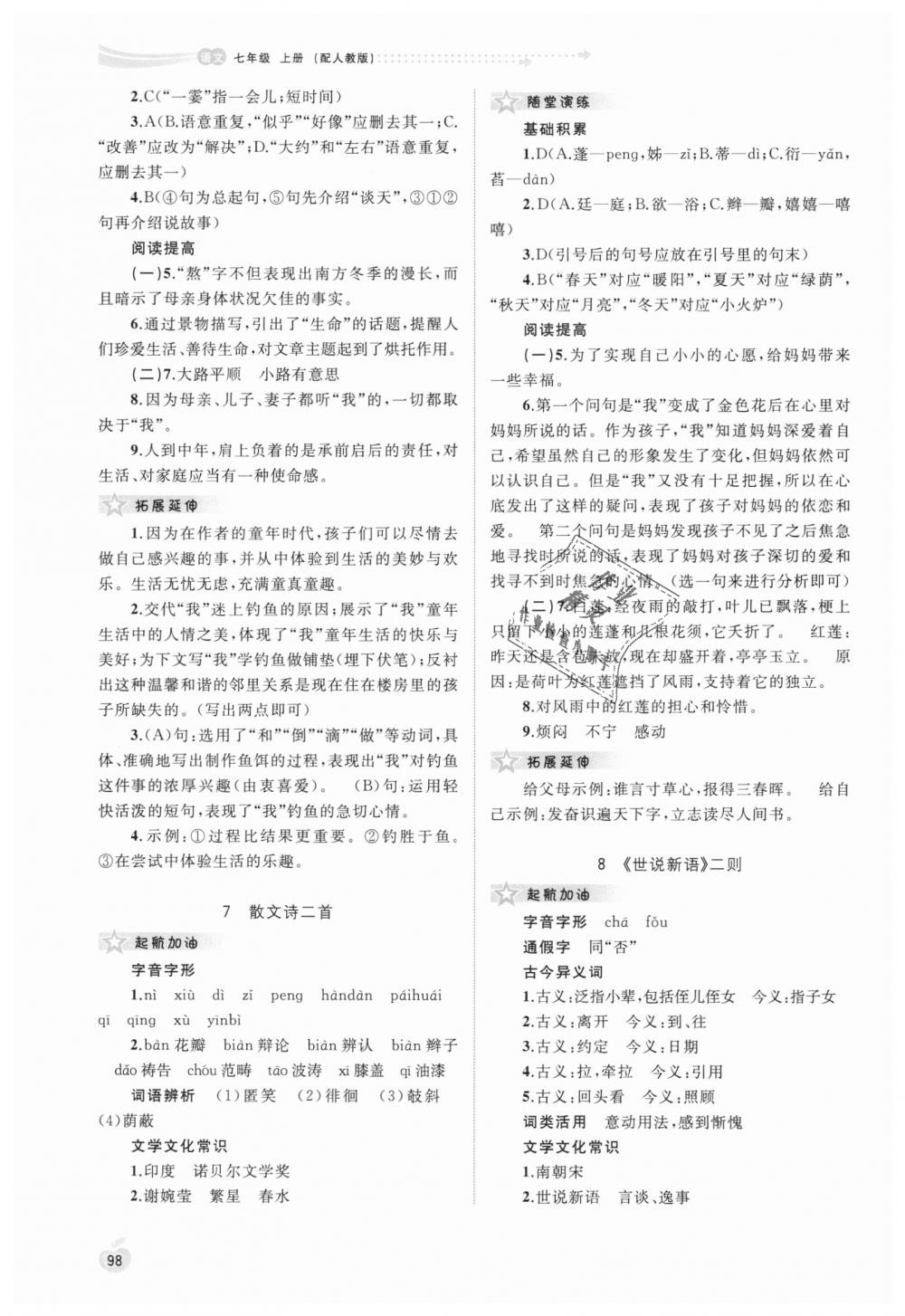 2018年新課程學(xué)習(xí)與測評同步學(xué)習(xí)七年級語文上冊人教版 第4頁