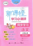 2018年新課程學(xué)習(xí)與測評同步學(xué)習(xí)七年級語文上冊人教版