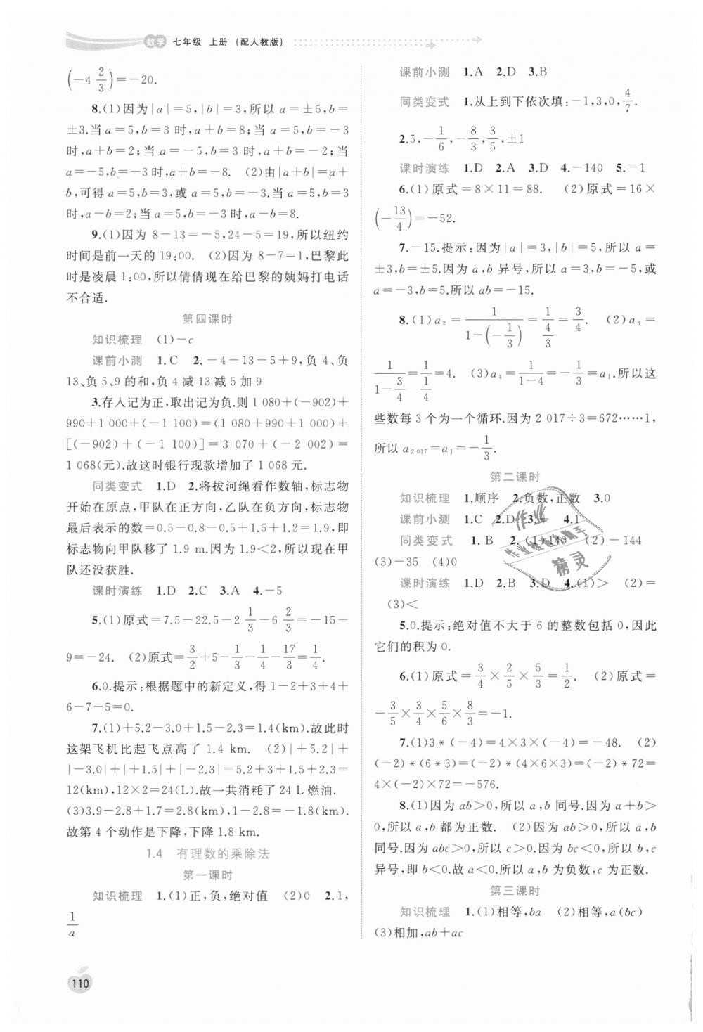 2018年新課程學習與測評同步學習七年級數(shù)學上冊人教版 第4頁