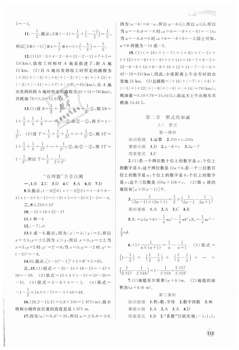 2018年新課程學(xué)習(xí)與測評同步學(xué)習(xí)七年級數(shù)學(xué)上冊人教版 第7頁