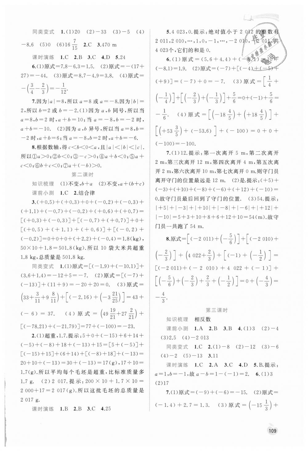 2018年新課程學習與測評同步學習七年級數(shù)學上冊人教版 第3頁