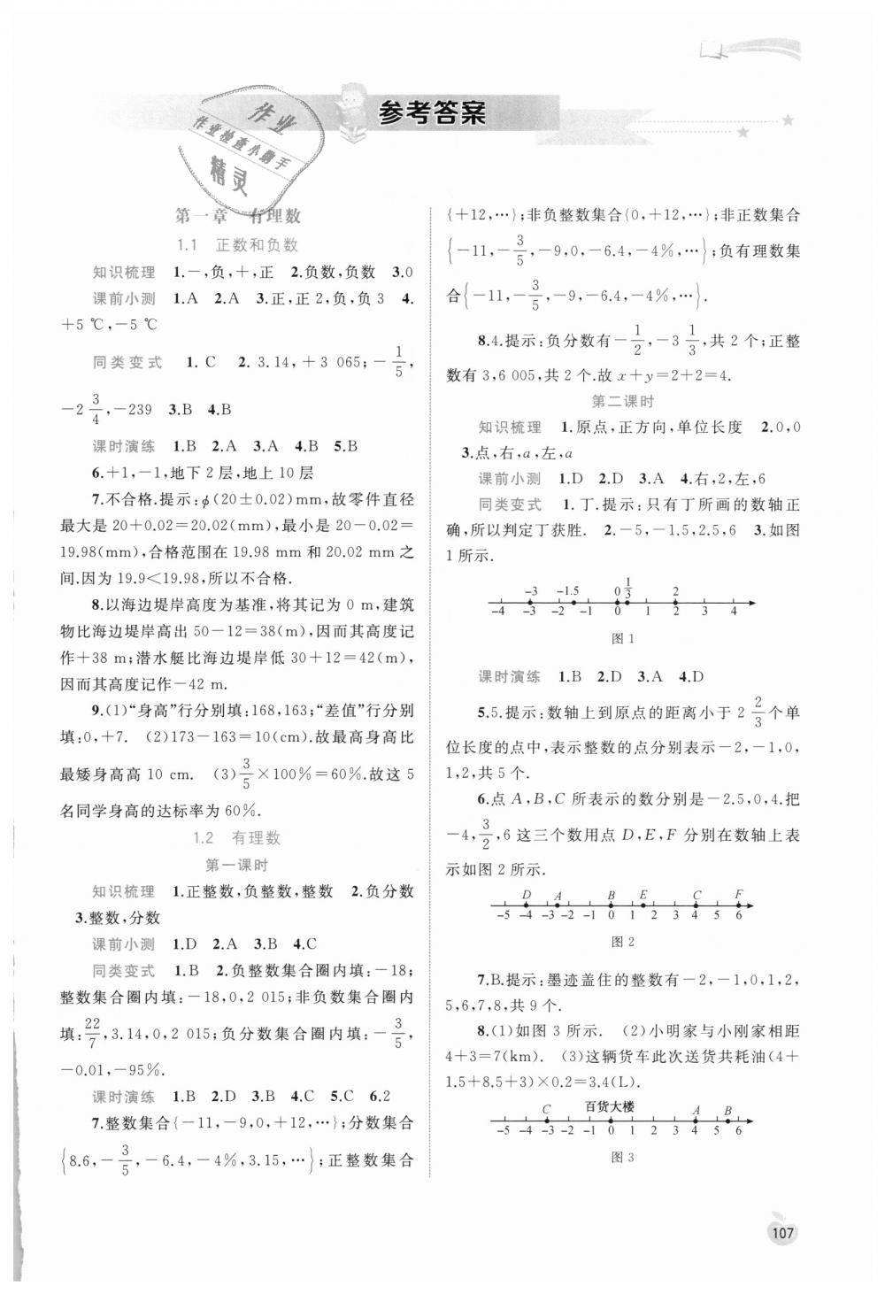 2018年新課程學習與測評同步學習七年級數(shù)學上冊人教版 第1頁