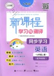 2018年新課程學(xué)習(xí)與測(cè)評(píng)同步學(xué)習(xí)七年級(jí)英語(yǔ)上冊(cè)外研版