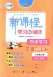 2018年新課程學(xué)習(xí)與測評同步學(xué)習(xí)七年級道德與法治上冊人教版