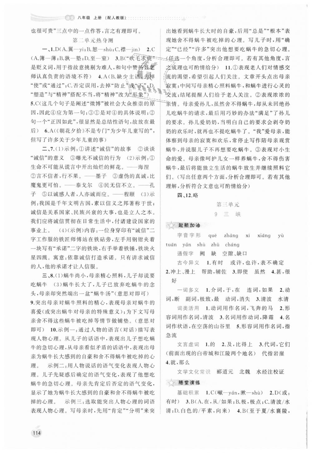 2018年新課程學習與測評同步學習八年級語文上冊人教版 第6頁