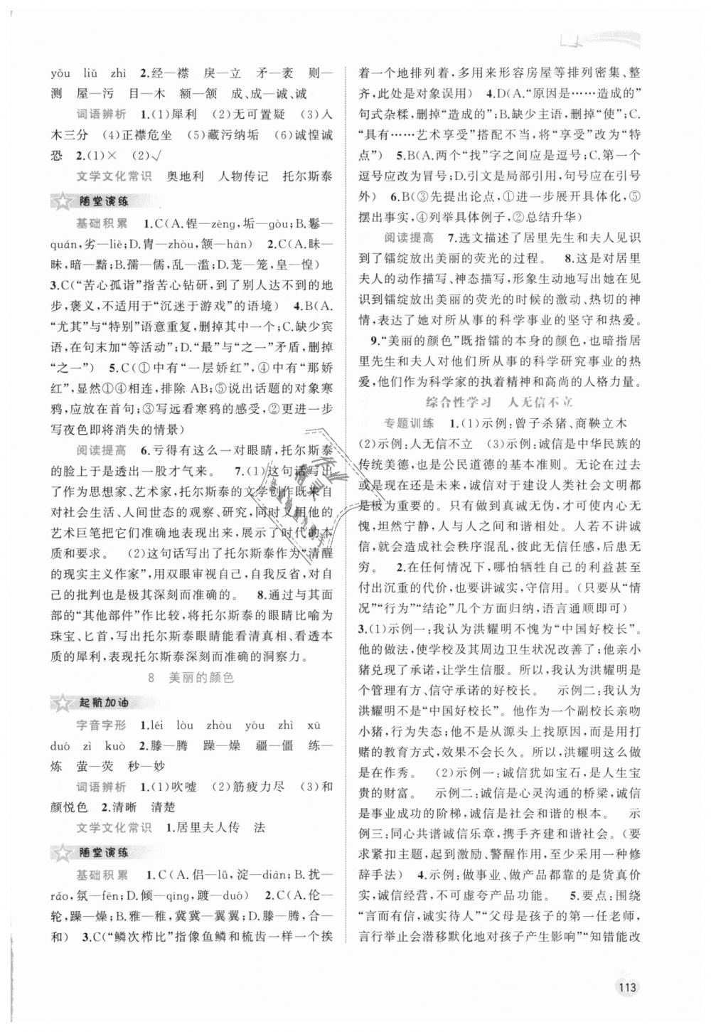 2018年新課程學(xué)習(xí)與測評同步學(xué)習(xí)八年級語文上冊人教版 第5頁