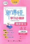 2018年新課程學(xué)習(xí)與測評同步學(xué)習(xí)八年級語文上冊人教版