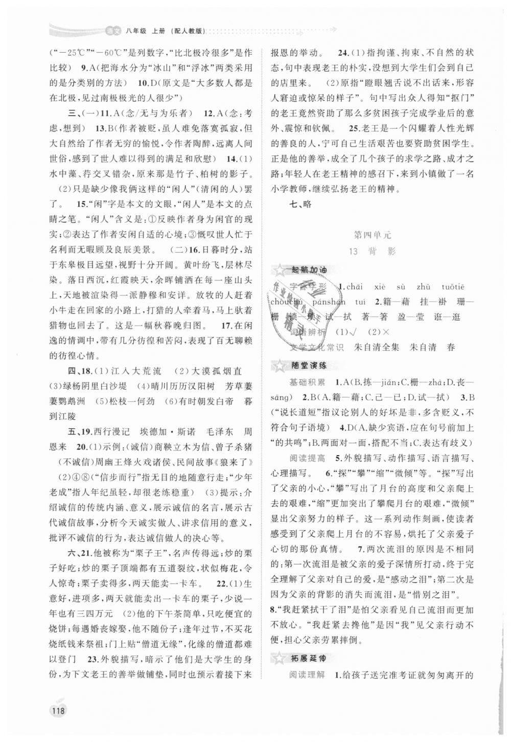 2018年新課程學(xué)習(xí)與測評同步學(xué)習(xí)八年級語文上冊人教版 第10頁