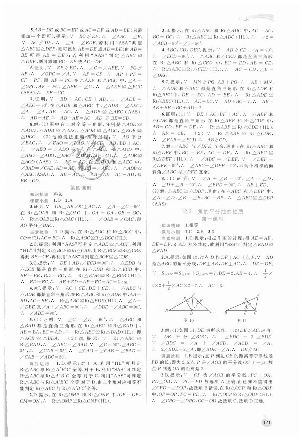 2018年新课程学习与测评同步学习八年级数学上册人教版 第7页